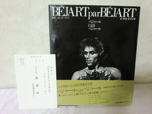 (HCE) 帯付 BEJART par BEJART ベジャールによるベジャール/撮影コレットマソン　訳解説渡辺守章/新書館/ハガキ付/1984年/バレエ