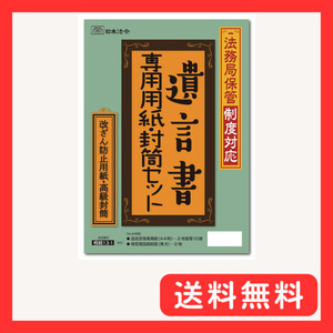 日本法令 遺言書専用用紙・封筒セット 相続１３－１