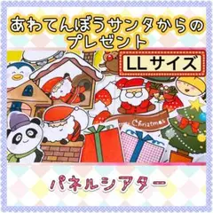 クリスマス パネルシアター【あわてんぼうサンタからのプレゼント】由来 LL 1