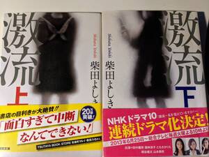 NHKドラマ放送されました　「激流　上下2冊」柴田よしきさんが描くサスペンスミステリー