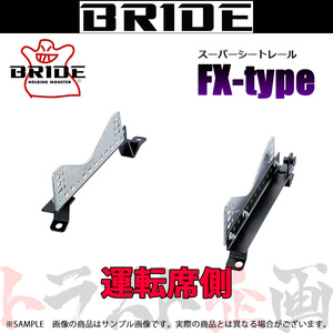 BRIDE ブリッド シートレール フィット GD1/GD2/GD3GD/4 2001/6- 運転席側 (FXタイプ) フルバケ H201FX トラスト企画 (766112011