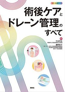 [A01572650]術後ケアとドレーン管理のすべて 竹末芳生; 藤野智子