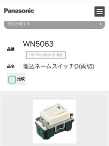 WN5063 パナソニック 埋込ネームスイッチD（両切）Panasonic