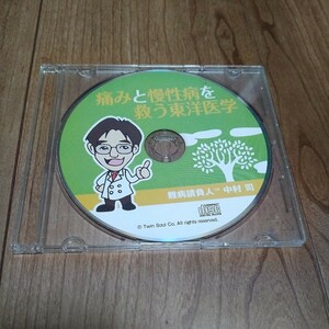 『痛みと慢性病を救う東洋医学』難病請負人　中村司　CD　ツインソウル