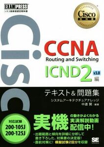 CCNA Routing and Switching ICND2編 v3.0 シスコ技術者認定教科書 対応試験200-105J/200-125J Cisco教科書/システムアーキテクチュアナレ