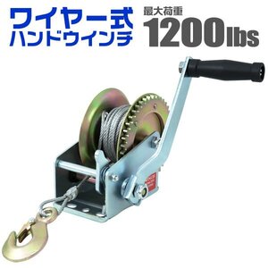 ハンドウィンチ 手動ウィンチ ワイヤータイプ 手巻き 1200LBS 544kg 運搬用チェーンブロック