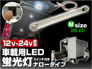 12V Mサイズ LED20個 ON/OFFスイッチ搭載 角度調整 トラック 荷室照明 読書灯 ラゲッジ灯 ルームランプ増設 LED蛍光灯 ナロータイプ