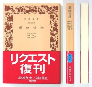 ◆岩波文庫◆『動物哲学』◆ラマルク◆小泉 丹・山田吉彦 [訳]◆新品同様◆