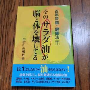 そのサラダ油が脳と体を壊してる （百年賢脳・健康法　ＰＡＲＴ１） 山嶋哲盛／著