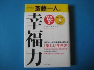 幸福力　斎藤一人　しあわせりょく　語り下ろしＣＤ付き