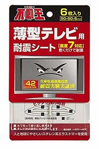 不二ラテックス 家具・家電転倒防止用品 不動王 薄型テレビ用 耐震シート FFT-002