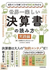 [A12283179]会計クイズを解くだけで財務3表がわかる 世界一楽しい決算書の読み方 [実践編]