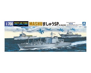 アオシマ　1/700スケールプラモデル　海上自衛隊 補給艦 ましゅうSP