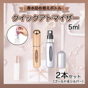 アトマイザー　クイック　2個セット　金　銀　香水　5ml　詰め替え　ボトル