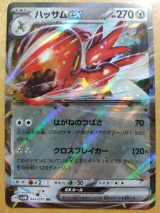 ポケモンカード ＳＶ ハッサム ｅｘ １枚