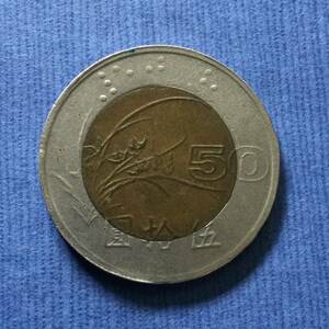 台湾硬貨50圓コイン1997年バイメタル