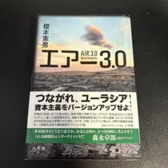 エアー3.0