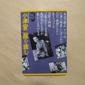 ◎小津安二郎を読む　古きものの美しい復権　フィルムアート社　定価2000円　1982年初版|送料185円