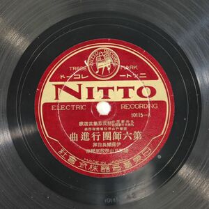 S166/SP盤/伊藤楽長指揮/陸軍戸山学校軍楽隊/「第六師団行進曲」/10115