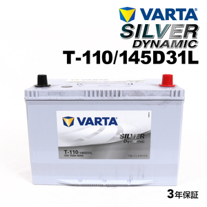 T-110/145D31L VARTA 新品 バッテリー SILVER Dynamic EFB 国産車用 SLT-110 送料無料