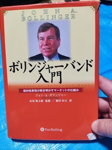 商品先物 株 ボリンジャーバンド 入門 古書