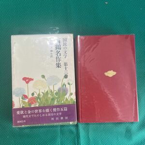 国民の文学第十三巻　西鶴名作集／河出書房新社／昭和レトロ