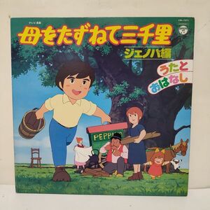 ★大杉久美子 / 母をたずねて三千里 ジェノバ編 うたとおはなし / LP (アナログレコード) ★