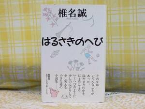 ●初版★帯付★単行●はるさきのへび●椎名誠●小さな愛の小説集