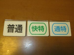 京成電鉄 スタフ用種別札 3枚セット