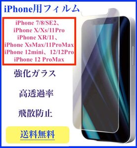 iPhone 7 強化ガラスフィルム 液晶保護 透明 高透過率 9H 飛散防止 指紋防止 iPhone 8/iPhone SE2も可 送料無料 匿名配送 未使用