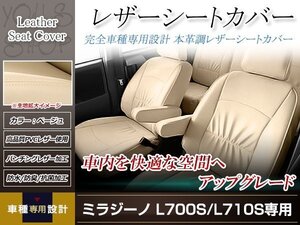 PVCレザー シートカバー ミラジーノ L700S/L710S H11/3-H16/11 4人乗り用 フルセット ベージュ アイボリー 防水 純正交換式