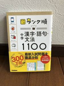 ★中身美品★ ランク順　中学漢字　語句　文法　1100 学研教育出版 高校受験　暗記　アプリダウンロード　赤フィルター