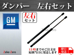 【キャデラック エスカレード / ESV 2000年～2006年】リアガラスハッチダンパー ストラット 左右2本セット 15029087 15029088