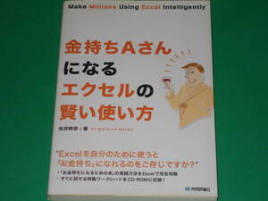 CD-ROM付★金持ちAさんになるエクセルの賢い使い方★Make Millions Using Excel Intelligently★松井 幹彦★株式会社 技術評論社★絶版