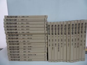 ★平凡社【書道全集　全28巻】本巻26冊+別巻2冊