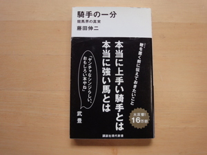 最初のページに開き癖あり【中古】騎手の一分 競馬界の真実/藤田伸二/講談社 新書1-1