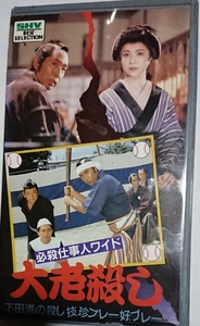 65■中古VHS■必殺仕事人ワイド 大老殺し 下田港の殺し技珍プレー好プレー■1987年■藤田まこと 菅井きん■送料込■