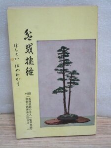 昭和44年■盆栽捷径（盆栽はやわかり）関東図書　山取-取り木-株分け-接ぎ木-実生-アウトライン-植え替えほか