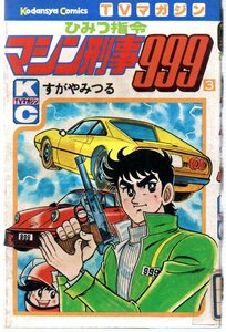 ひみつ指令　マシン刑事９９９　３巻　初版　講談社コミックス　テレビマガジン　すがやみつる　難あり