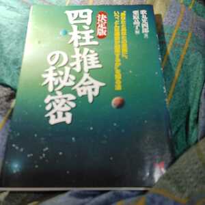 【古本雅】,決定版,四柱推命の秘密,いつどんな運命が到来するかを知る方法,歌丸 四郎 著,栗原 晶子 著,こう書房,476960744X,占い,四柱推命