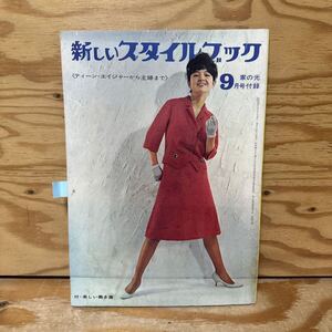 Y3B4-240531 レア［新しいスタイルブック ティーンエイジャーから主婦まで 家の光9月号付録 昭和37年9月 1962年 家の光協会］原田和子