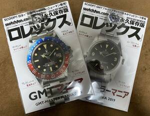 新品/廃番品 watchfan.com 永久保存版 「ロレックス」 2018 SUMMER GMTマニア & 2019 SUMMER エクスプローラーマニア 2冊セット