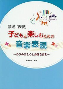 [A11084885]領域「表現」子どもと楽しむための音楽表現: のびのびと心と身体を育む 柳澤 邦子