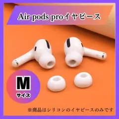 Airpods pro イヤーチップ イヤフォン カバー イヤーピース Mサイズ