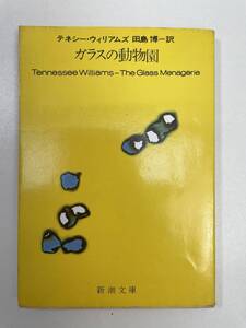 ’ ガラスの動物園　テネシー・ウィリアムズ / 訳と解説 小田島雄志 新潮文庫　1979年 昭和54年【K105142】