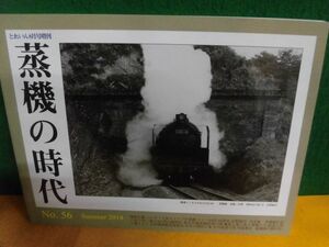 蒸気の時代　No.56　2014年　とれいん8月号増刊