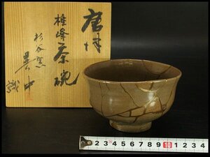 【銀閣】茶道具 古唐津 呼び継 茶碗 書付 識箱 旧家蔵出 送料無料(AZ930)