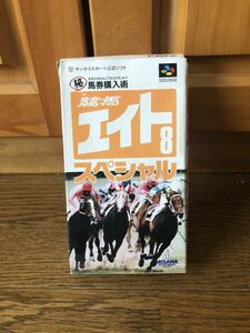 スーパーファミコンソフト SFC スーパーファミコン　競馬エイト8スペシャル 箱付き 説明書付き