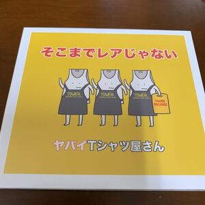 新品 ヤバイTシャツ屋さん そこまでレアじゃない ヤバT