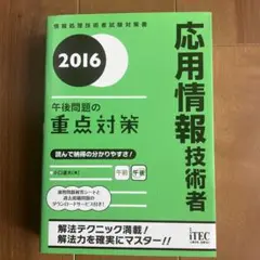 応用情報技術者午後問題の重点対策 2016